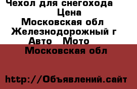 Чехол для снегохода Ski-Doo Grand › Цена ­ 4 990 - Московская обл., Железнодорожный г. Авто » Мото   . Московская обл.